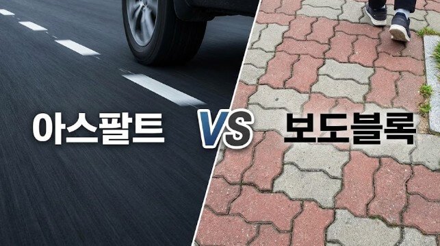 아스팔트vs보도블록